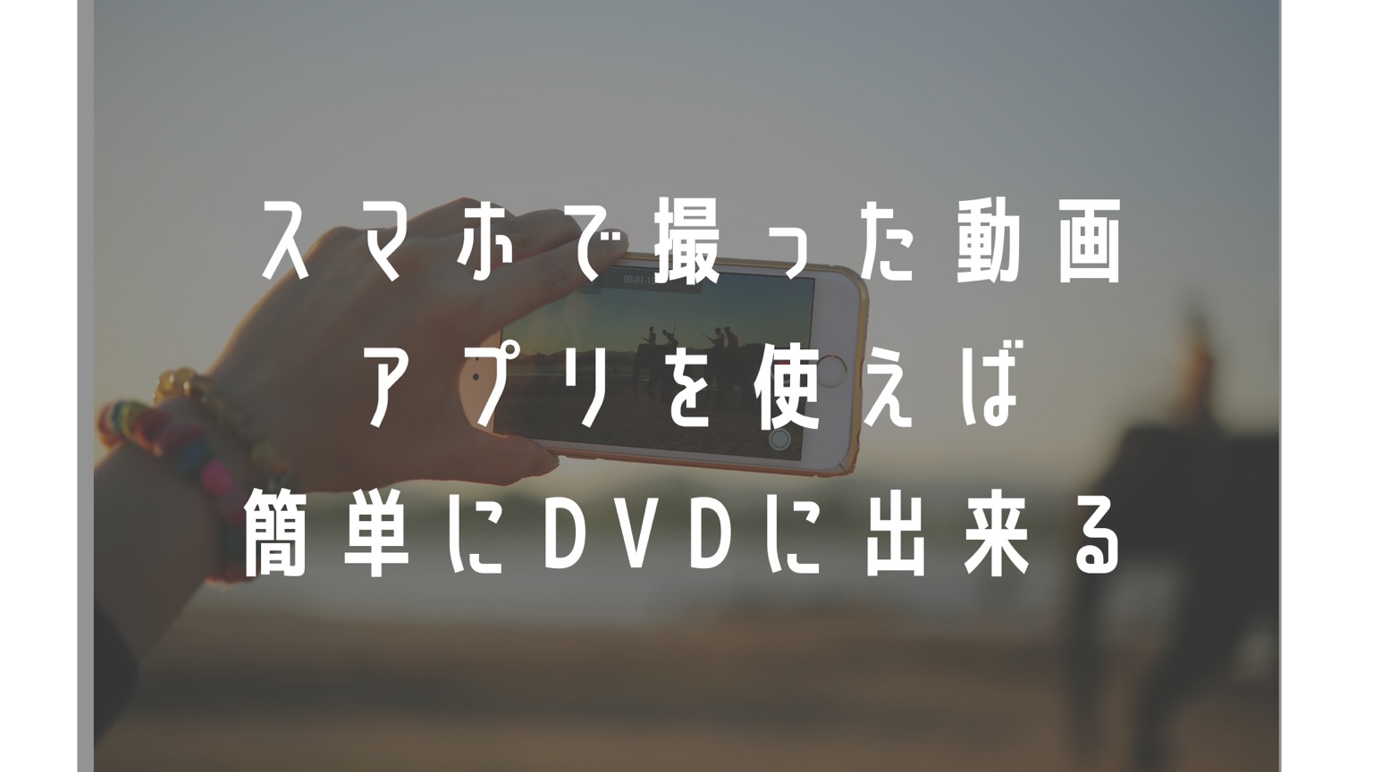 【スマホの動画をDVDに】MERITE（メリテ）アプリで簡単DVD作成。おすすめの動画編集アプリ活用で最大限収録
