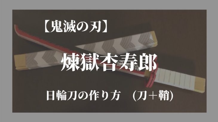 鬼滅の刃 煉獄京寿郎の日輪刀の作り方 100均商品で刀と鞘の両方作りました さやペン主婦