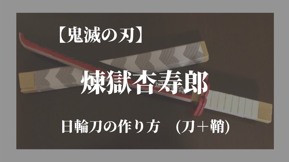 【鬼滅の刃】煉獄京寿郎の日輪刀の作り方　100均商品で刀と鞘の両方作りました。
