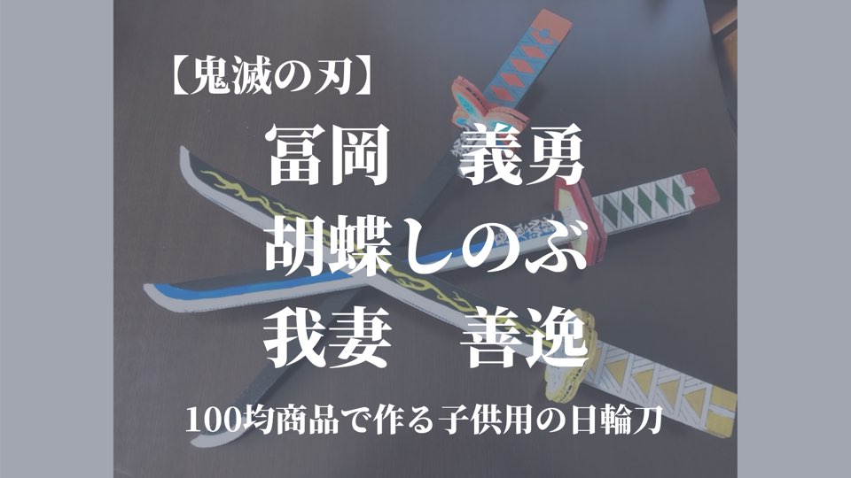 鬼滅の刃 冨岡義勇 胡蝶しのぶ 我妻善逸 100均商品で作る子供用日輪刀の作り方 さやペン主婦