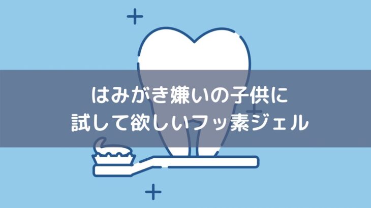 歯磨き嫌いの子供に試して欲しい フッ素仕上げジェル 美味しくてもお菓子じゃないから食べちゃダメ さやペン主婦