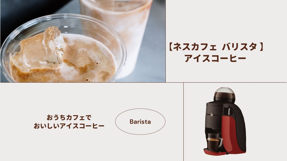 バリスタでおいしいアイスコーヒーが作れる！シンプルでもアプリを使えば作れちゃう