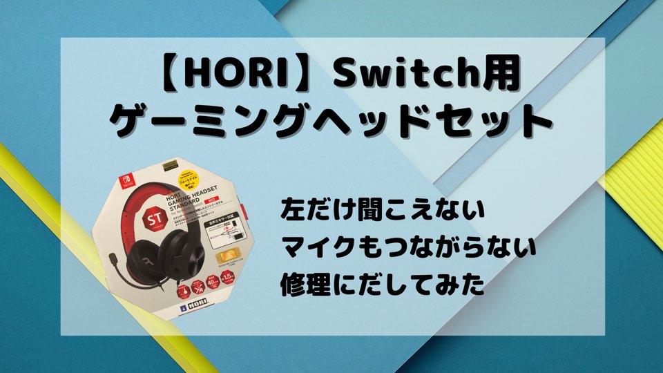 【HORI】Switch用ゲーミングヘッドセットが４カ月で壊れたのでメーカー修理に出してみた