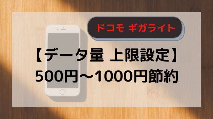 ドコモ・ギガライト上限設定で１０００円の節約。ステップアップが自分で決めれる。