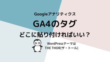 GA4のグローバルサイトタグってどこに貼る？WordPress（ザ・トール）の設定方法
